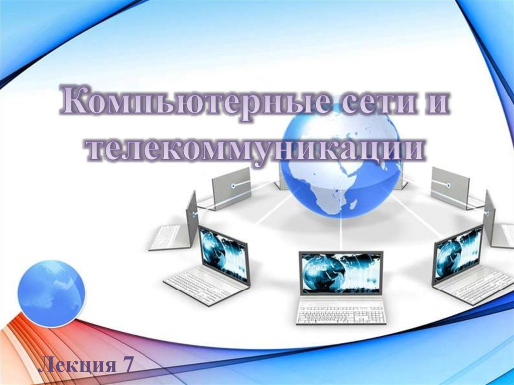 Информация в компьютерных сетях передается по каналам связи в виде отдельных