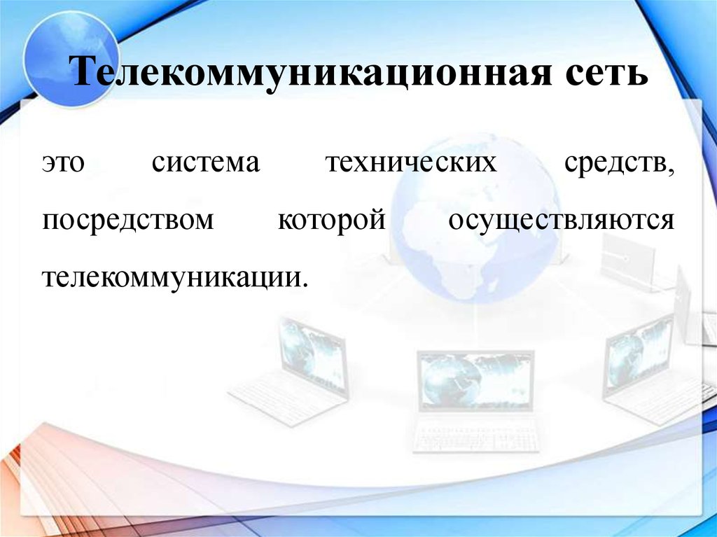 Что такое компьютерные телекоммуникации