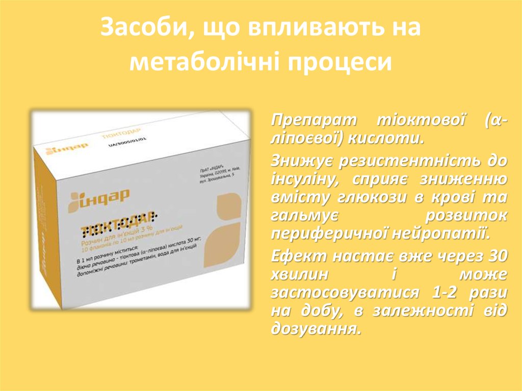 Засоби, що впливають на метаболічні процеси
