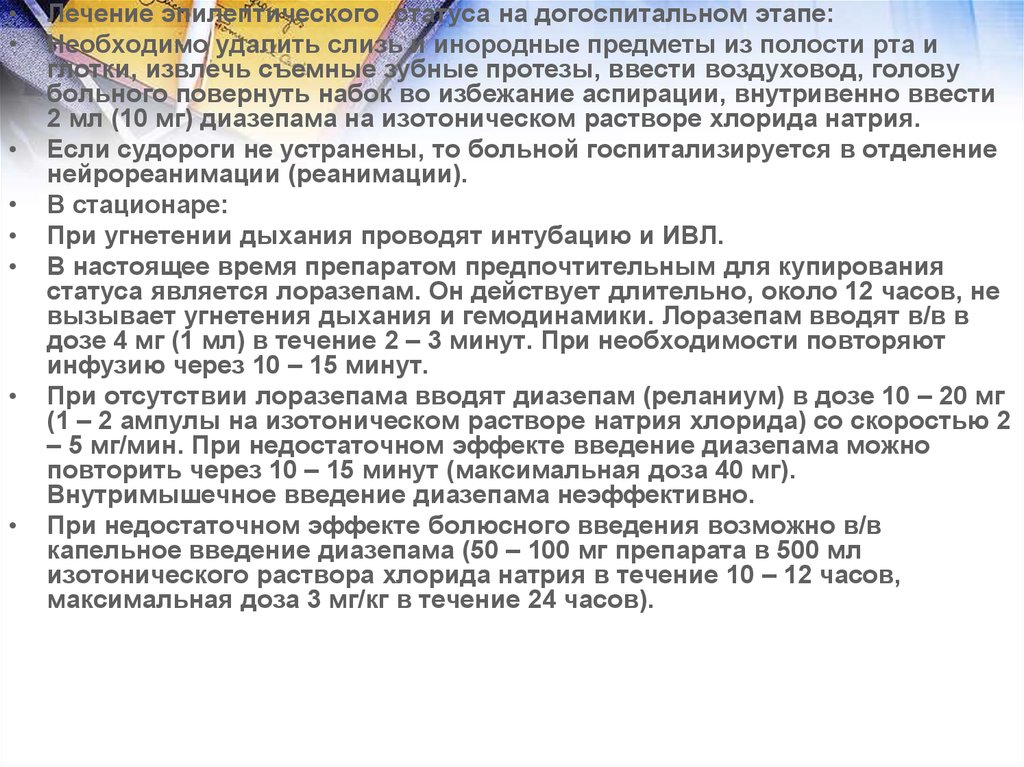 Решение по диагностическому статусу диагноза вне приема. Помощь при эпистатусе на догоспитальном этапе. Неотложная помощь при эпилептическом статусе. Эпилептический припадок лечение на догоспитальном этапе. Купирование эпилептического статуса.