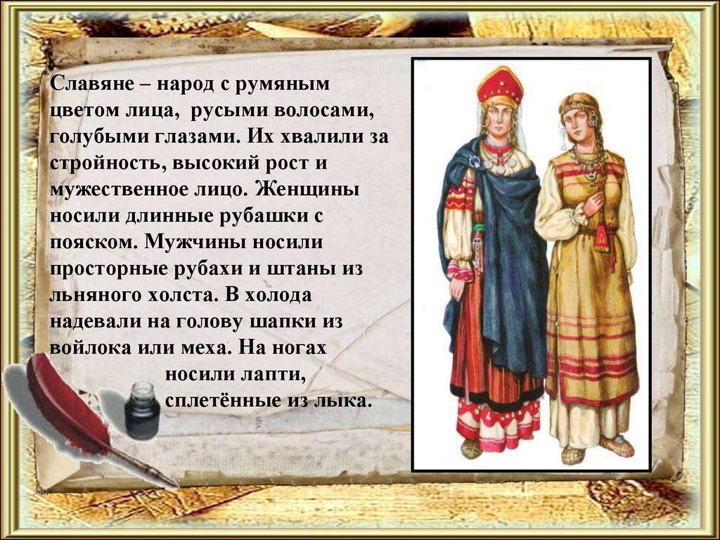 Славяне – народ с румяным цветом лица, русыми волосами, голубыми глазами. Их хвалили за стройность, высокий рост и мужественное лицо. Женщи