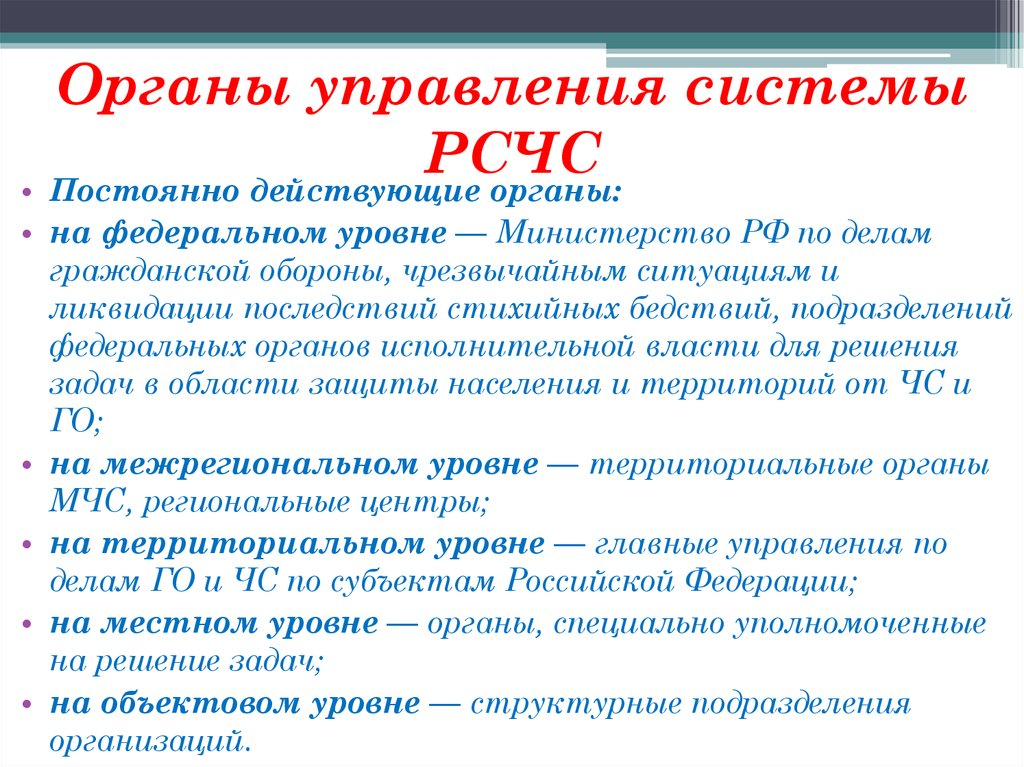 Постоянно действующие органы управления. Органы управления системы РСЧС.