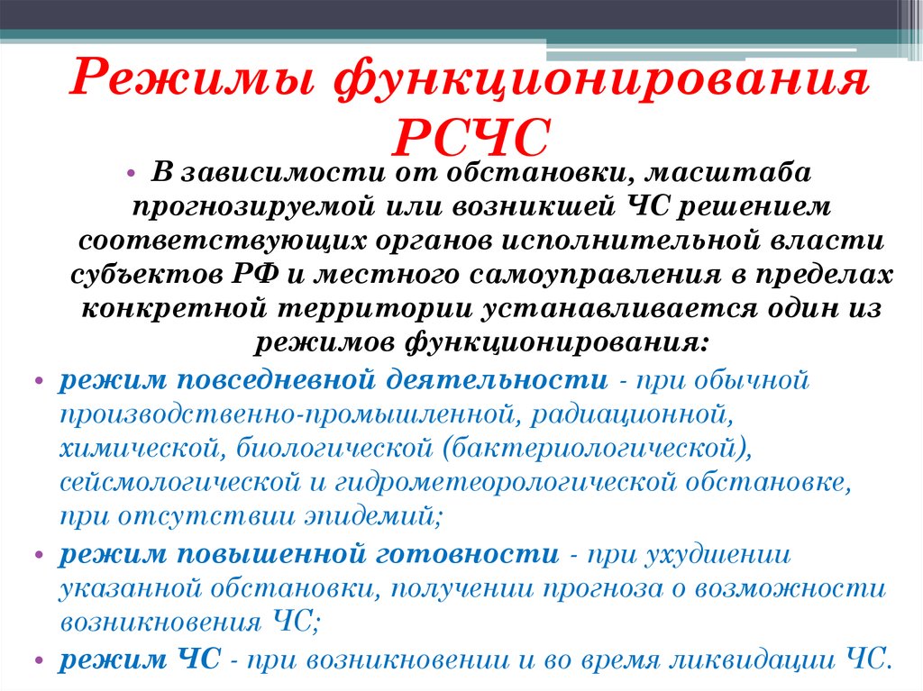 Режимы функционирования. Три режима функционирования МЧС. Режимыфунционирования РСЧС. Режимы функционирования РСЧС. Режимы функционирования ГОЧС.