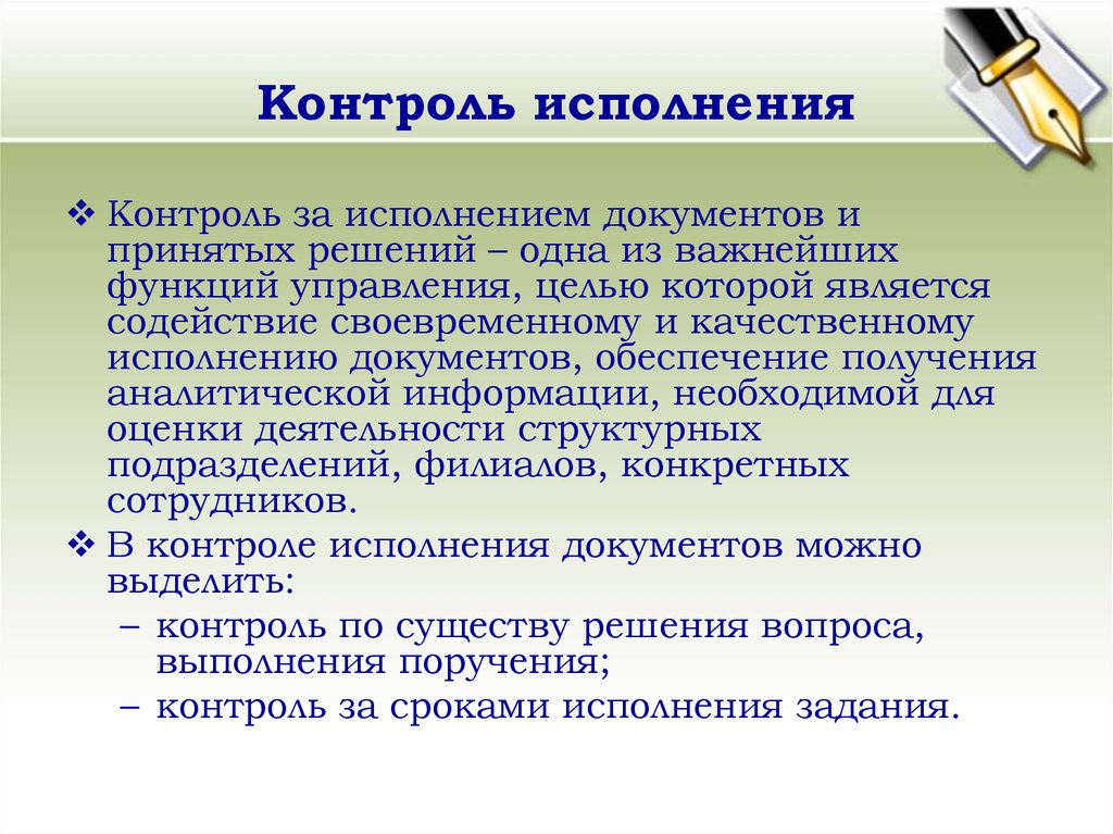 Над выполнением. Контроль исполнения документов. Этапы снятия документов с контроля. Цели контроля исполнения документов. Организация исполнения и контроль исполнения документов.