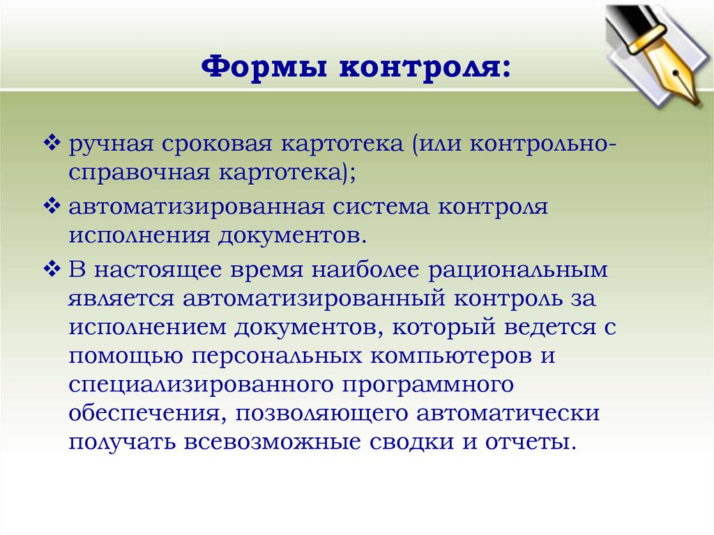 Исполнение документов. Виды контроля исполнения документов. Контроль исполнения формы. Формы контроля документов. Формы контроля за исполнением документов.