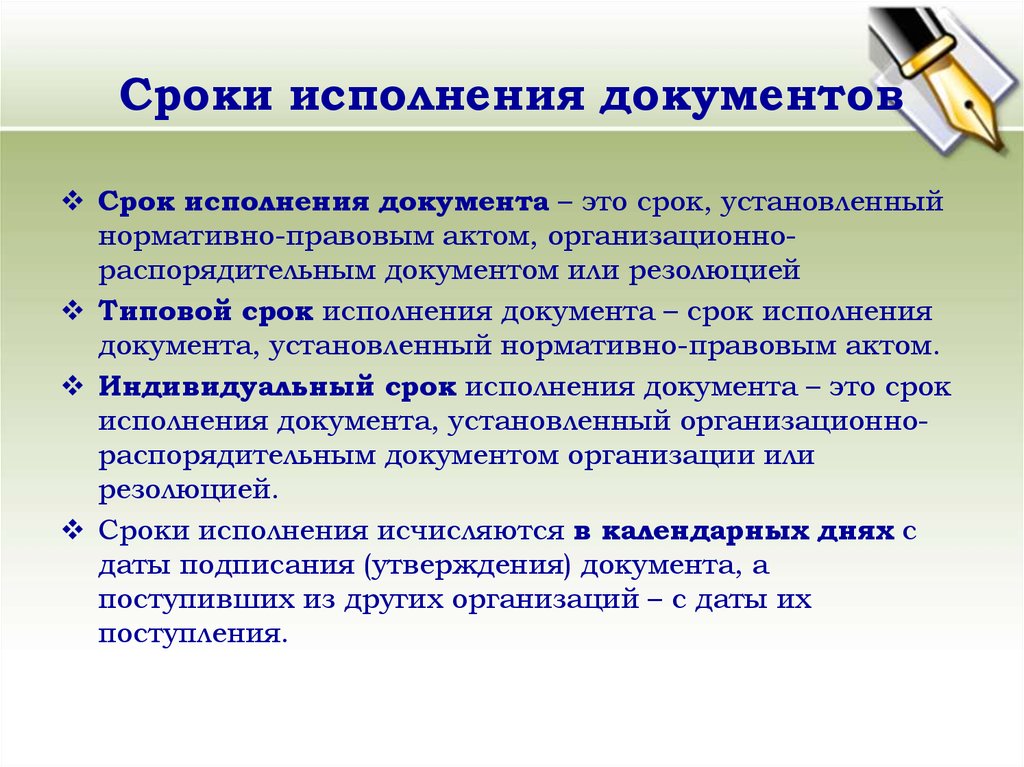 В краткие сроки. Сроки исполнения документов. Индивидуальные сроки исполнения документов. Сроки исполнения документов могут быть:. Типовые сроки исполнения документов устанавливаются.