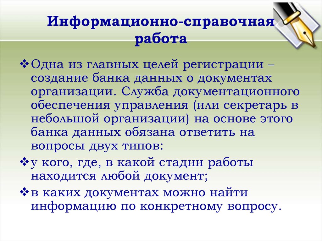 Организация справочно информационной работы организации