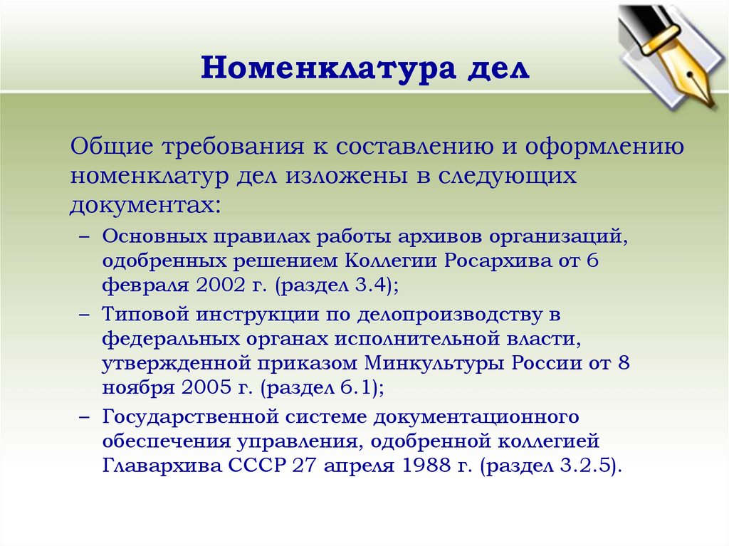 Правила работы архивов. Тобзие требования к оформлению дел. Требования к составлению номенклатуры дел. Требования к номенклатуре дел. Основные требования к составлению номенклатуры дел.