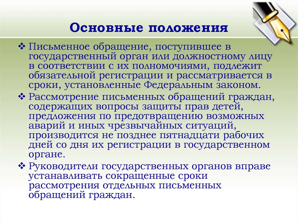 Письменное положение. Движение документов это определение. В соответствии с обращением поступившем или поступившим. Правила документооборота и письменного обращения. Презентация на тему управления документами в США.