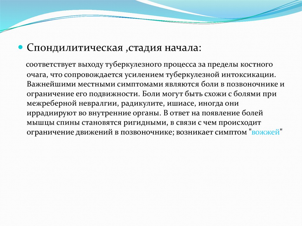 Начинать соответствовать. Стадия начала. Инертная подвижность больного это.