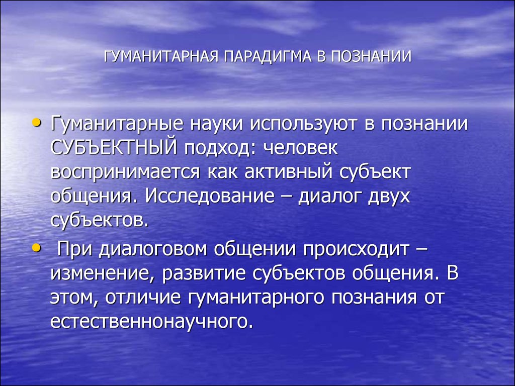 Элементы гуманитарного знания. Гуманитарная парадигма познания это. Гуманитарная парадигма в психологии. Методы гуманитарной парадигмы. Гуманитарная парадигма в науках о человеке и обществе.