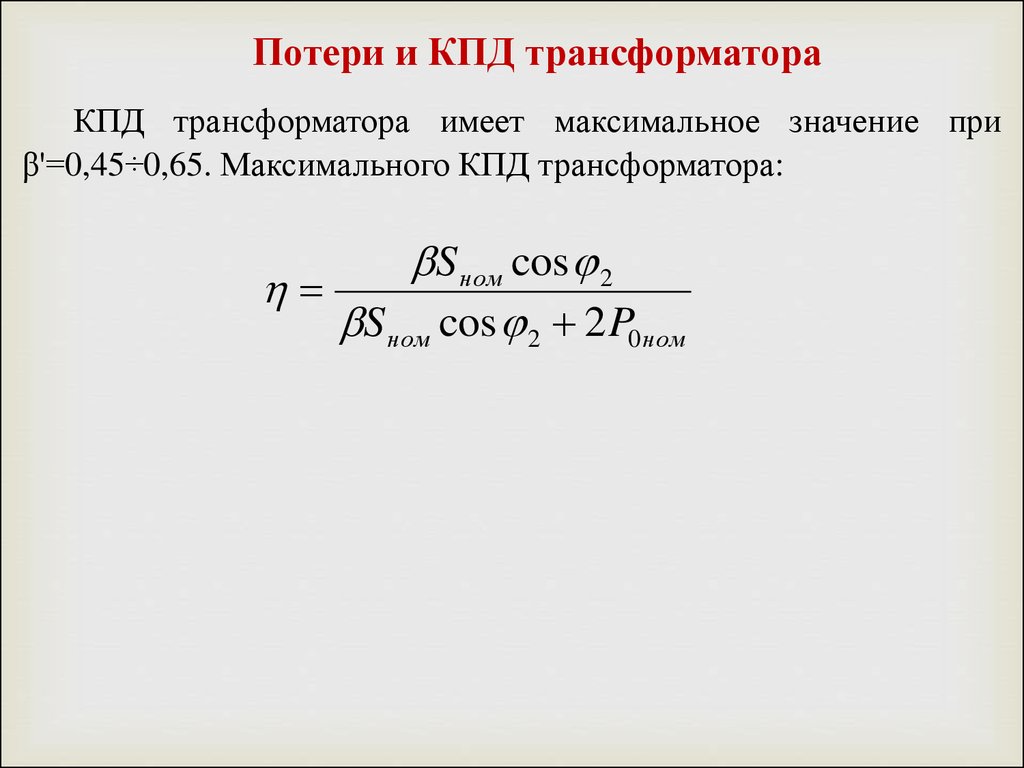 Формула максимального кпд. Потери энергии и КПД трансформатора. Трансформатор КПД трансформатора. Потери мощности в трансформаторе. КПД трансформатора .потери в трансформаторе..