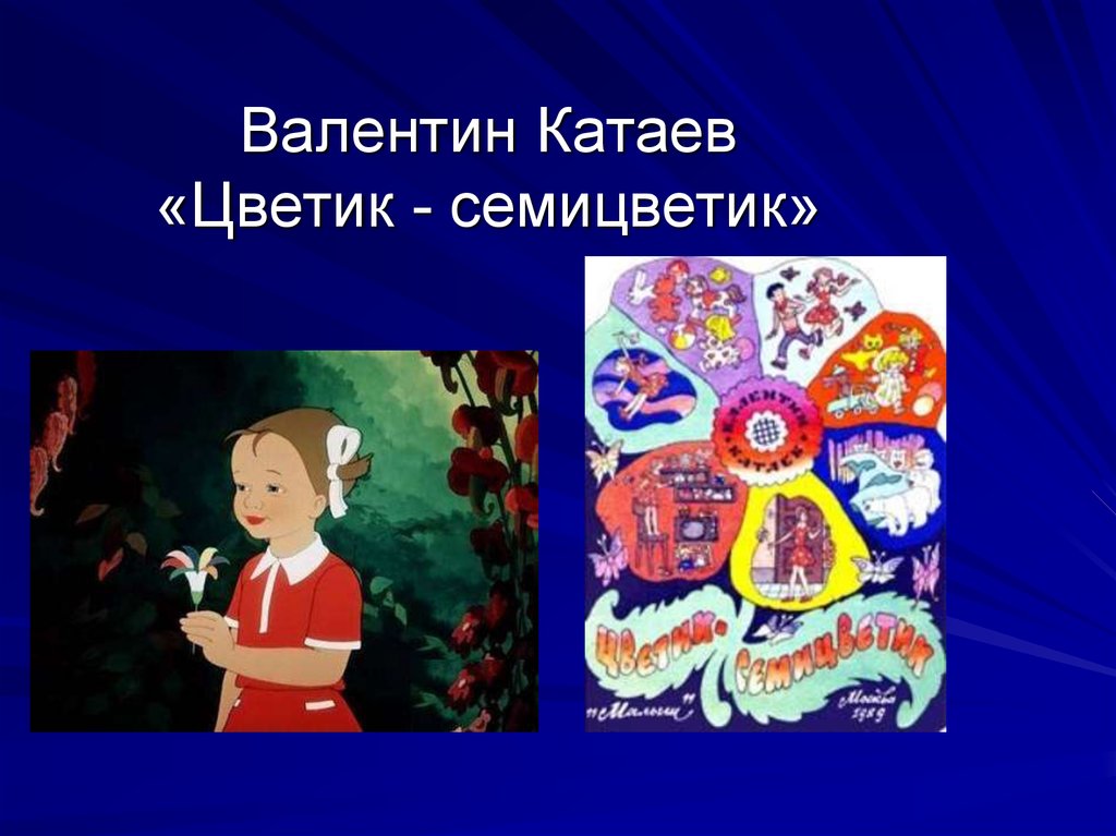 Презентация катаев цветик семицветик 2 класс презентация 21 век