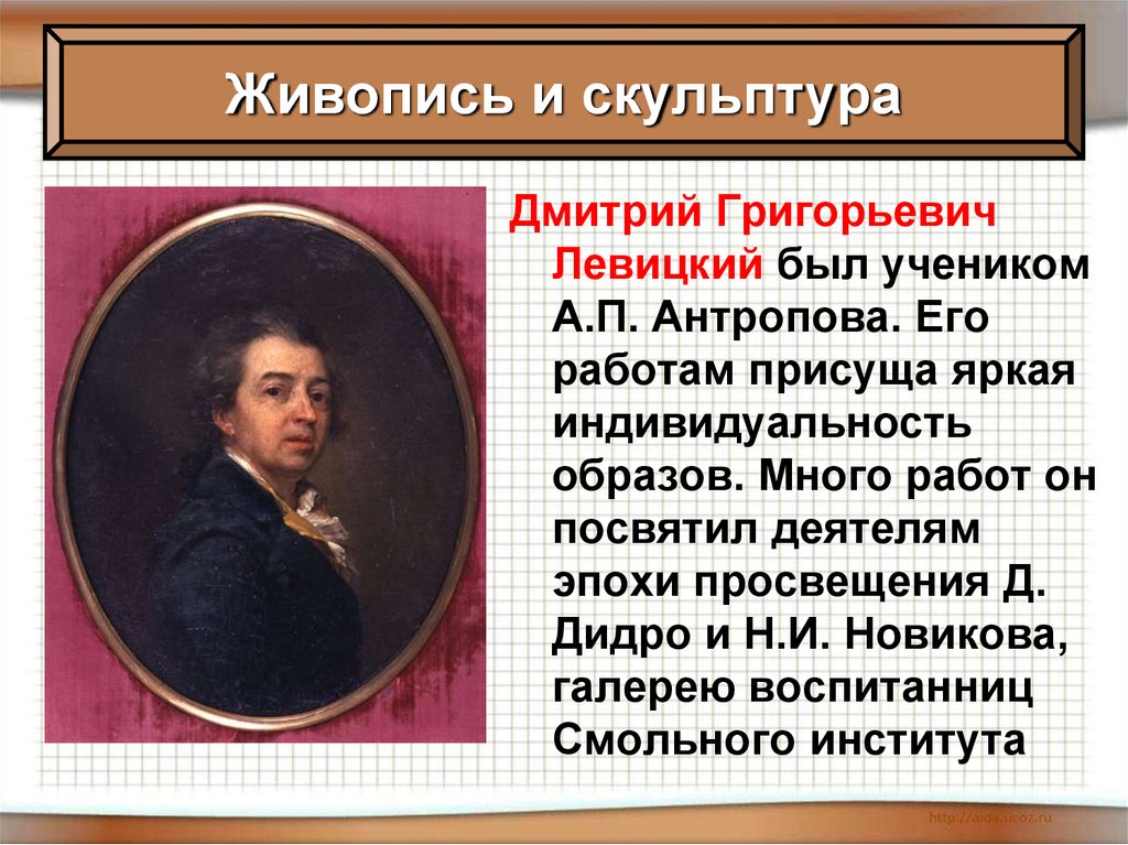 Живопись и скульптура 8 класс таблица. Деятели эпохи Просвещения. Живопись и скульптура Левицкого.