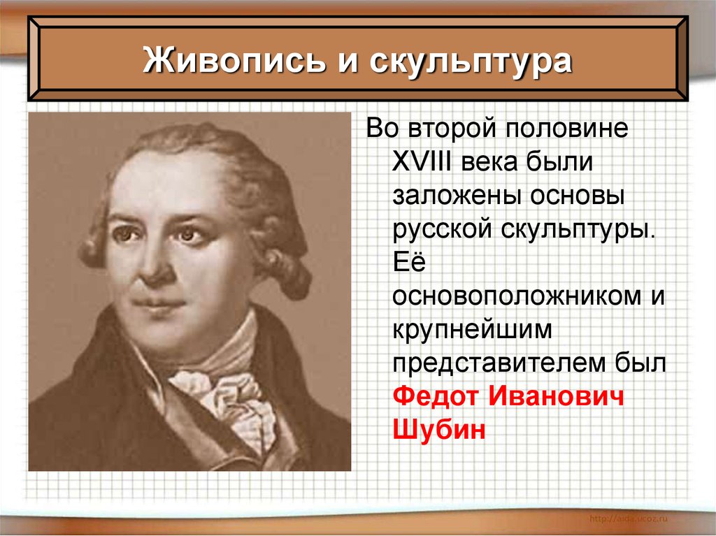 Художественная культура история 8 класс. Скульптуры и живопись во второй половине 18 века. Живопись и скульптура второй половины 18 века в России. Скульптура и живопись 2 половины 18 века.. Живопись и скульптура 18 века кратко.