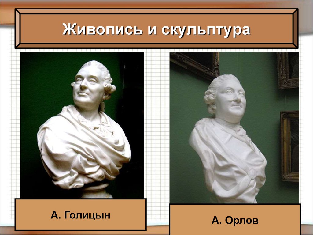 Проект по истории россии 8 класс на тему живопись и скульптура