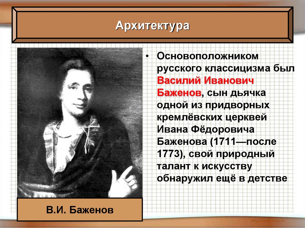 Основоположник русской. Василий Иванович Баженов классицизм. Василий Баженов презентация. Василий Иванович Баженов вклад. Баженов Василий Иванович краткая биография.