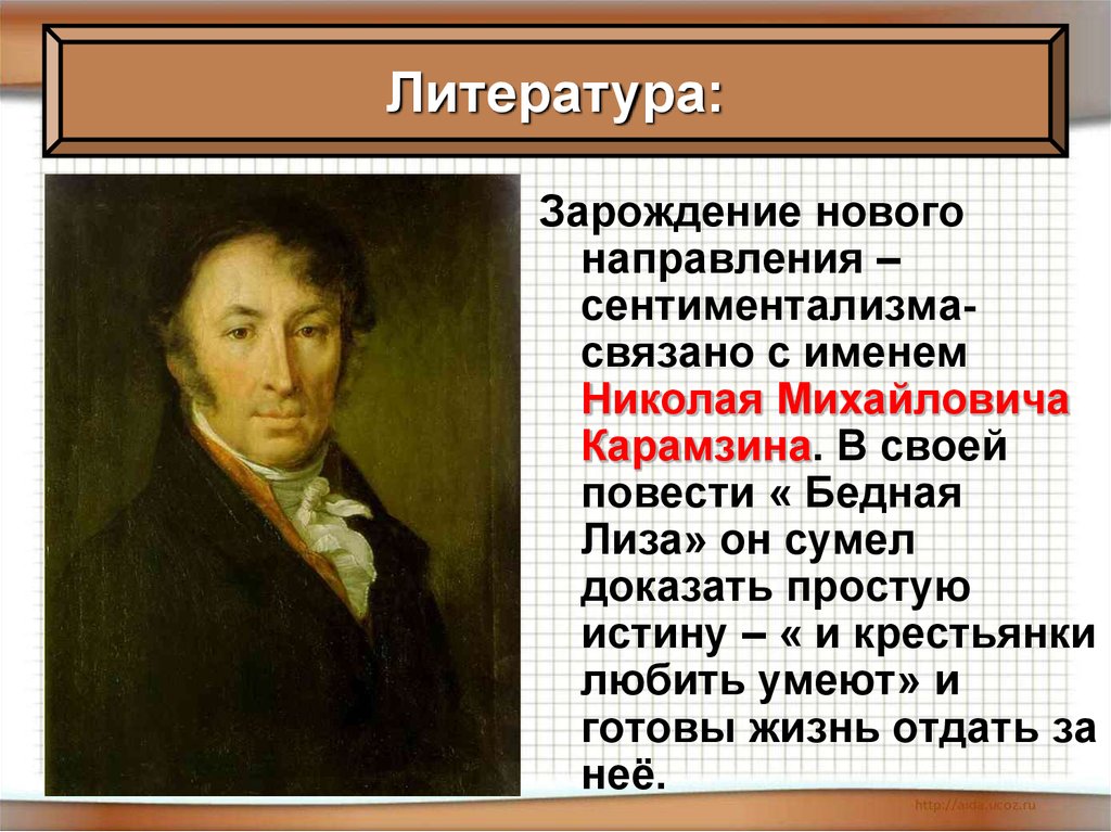 России главное произведение. М. Карамзин (1766 - 1826). Карамзин темы произведений. Сообщение о Карамзине кратко.