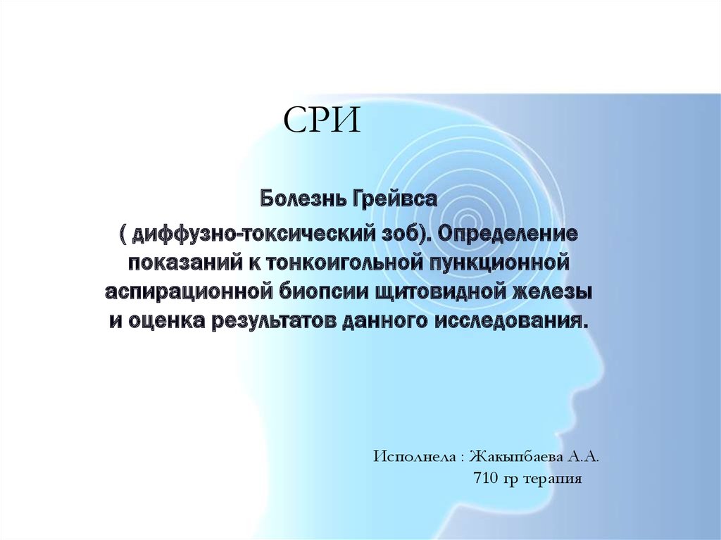 Болезнь грейвса. Болезнь Грейвса презентация. Болезнь Грейвса клиника.