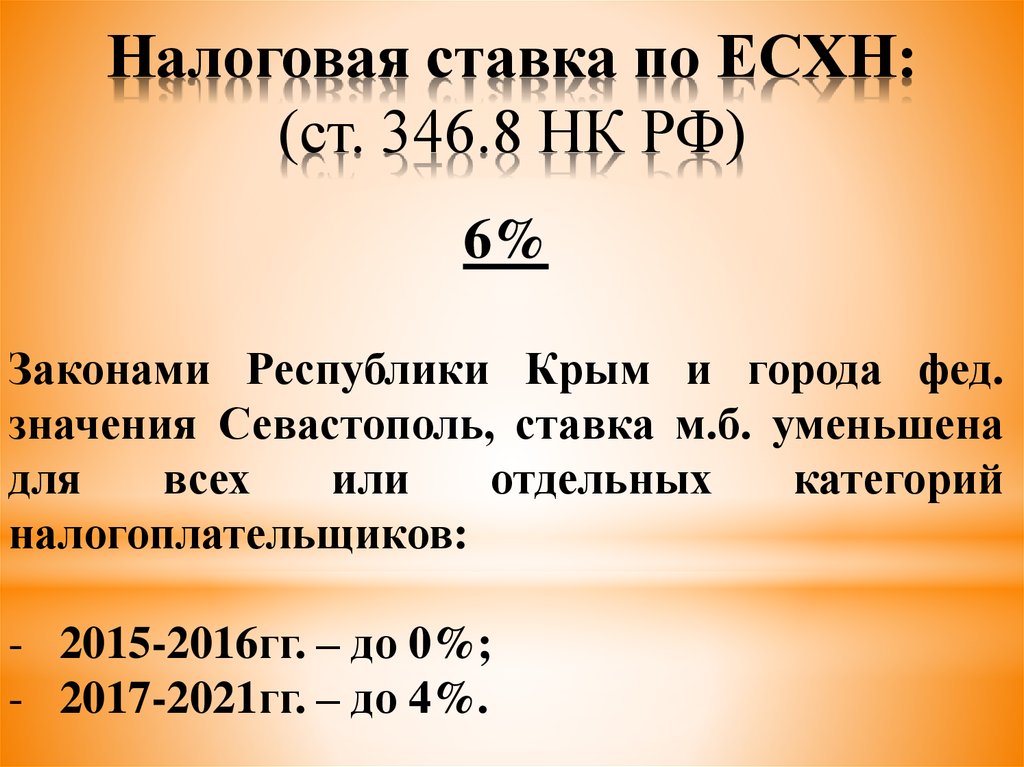 Единый сельскохозяйственный налог 2023. ЕСХН ставка. Налоговые ставки ЕСХН. ЕСХН ставка налога. Налоговая ставка по ЕСХН.