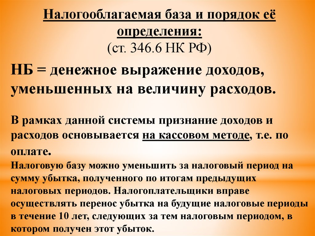 Признание доходов. Доходы уменьшенные на величину расходов это. НБ И порядок ее определения. Ст 346.9. Ст. 346.15.