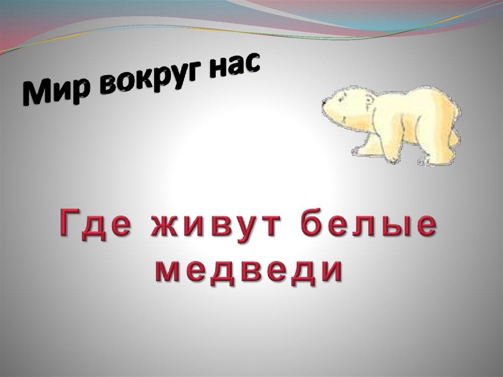 Где живут белые медведи презентация 1 класс школа россии презентация