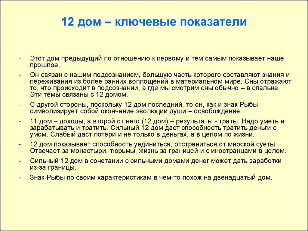 Основные характеристики всех 12 домов гороскопа - презентация онлайн