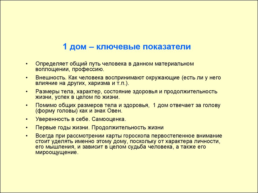 Свойства градусов. 1 Дом за что отвечает.