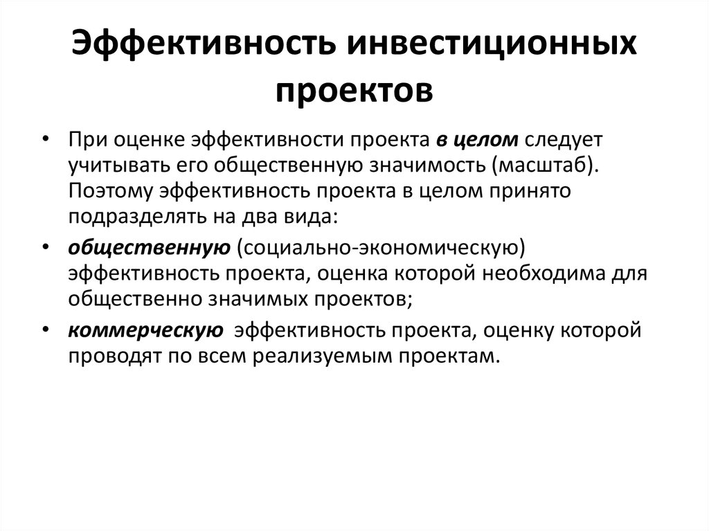 Методические принципы оценки инвестиционных проектов