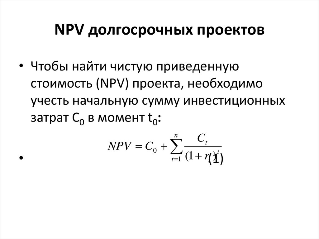 Чистый приведенный доход инвестиционного проекта npv представляет собой