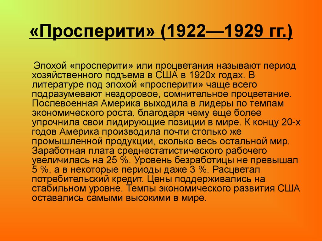 1929. Эпоха Просперити. Эпоха Просперити в США 1922-1929 гг. Эпоха процветания в США. «Просперити» (1922—1929).