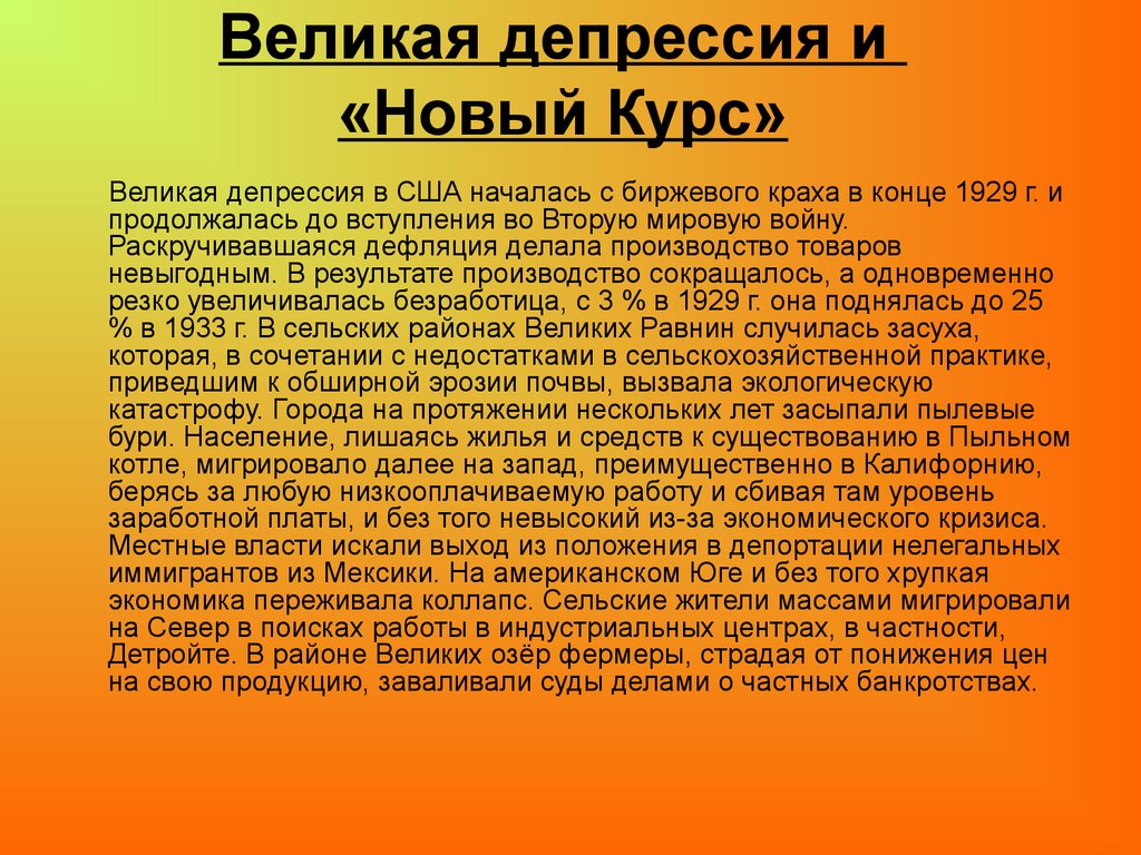 Великая депрессия новый курс. Великая депрессия дефляция. Охарактеризовать Великую депрессию. Причины Великой депрессии. Причины Великой депрессии в США кратко.