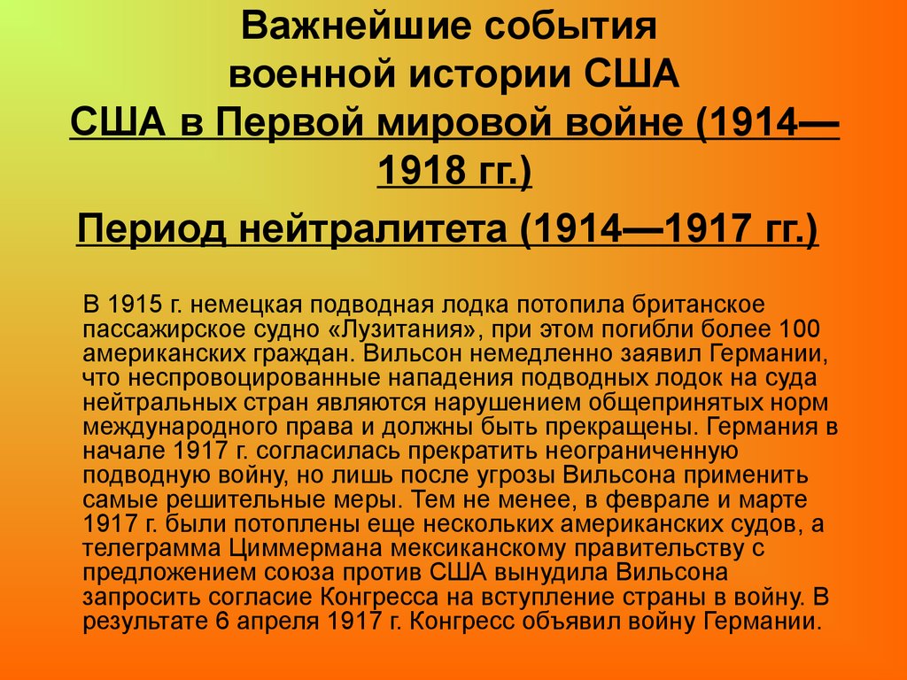 Важнейшие события военной истории США США в Первой мировой войне (1914—1918 гг.) Период нейтралитета (1914—1917 гг.)