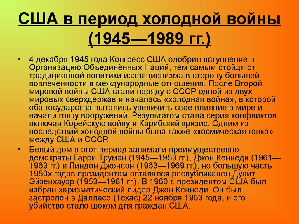 США в период холодной войны (1945—1989 гг.)