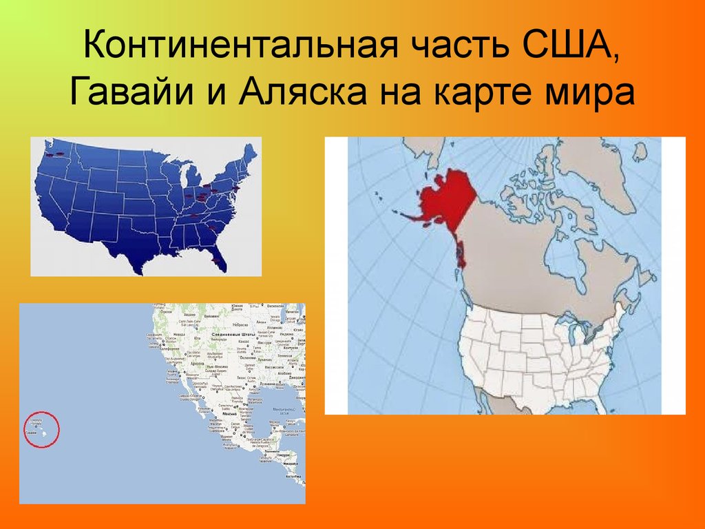 Части сша на карте. Континентальная область США. Континентальные США. Три части США.