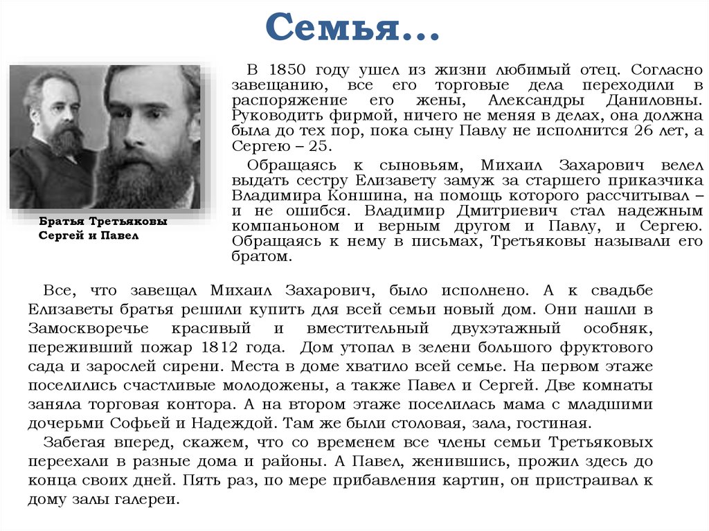 Создал брат. Купец Михаил Захарович Третьяков. Братья Третьяковы меценаты. Доклад о меценатах братья Третьяковы. Меценаты России Третьяковы.