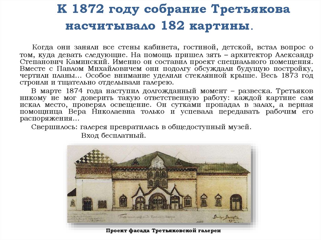        К 1872 году собрание Третьякова насчитывало 182 картины.