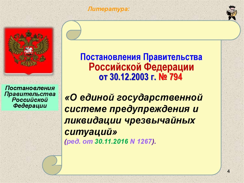 Постановление правительства РФ 794. ППРФ № 794.