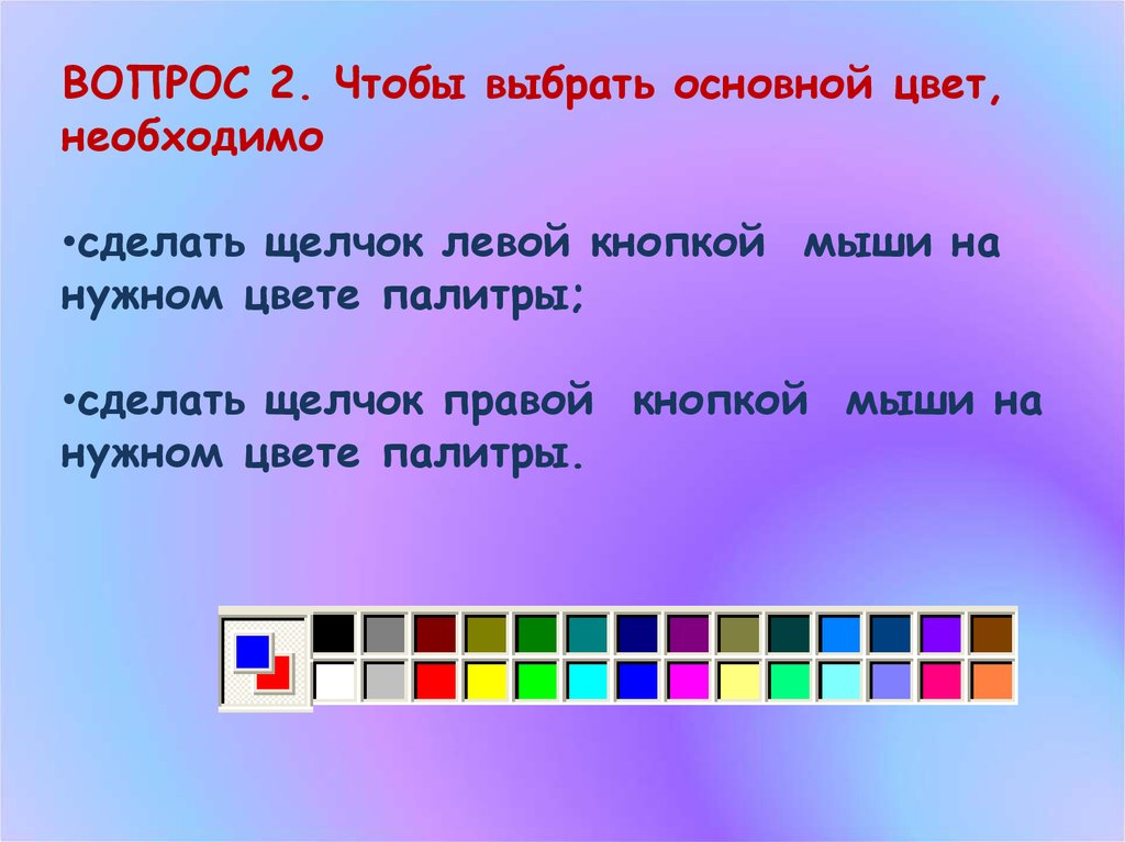 Выберите главные. Чтобы выбрать основной цвет необходимо. Чтобы выбрать фоновый цвет необходимо. Чтобы выбрать фоновый цвет необходимо Информатика 5. Чтобы выбрать фоновый цвет в Paint необходимо.