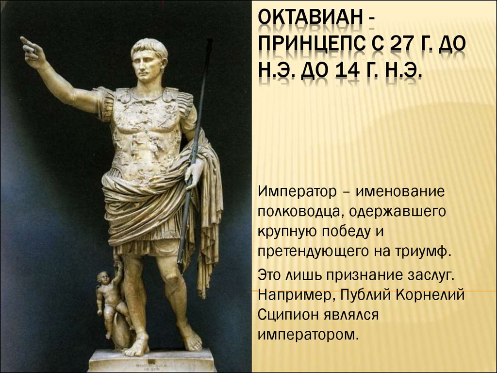 Октавиан - Принцепс с 27 г. До н.э. до 14 г. Н.э - презентация онлайн