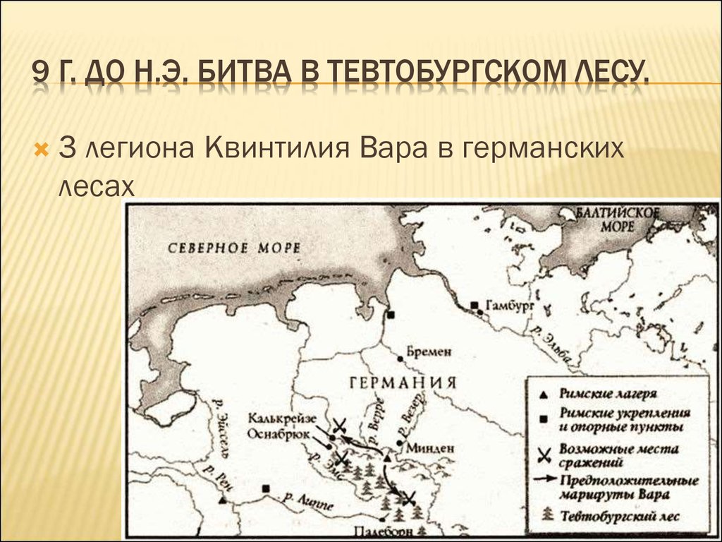 Битва в тевтобургском лесу дата. Битва в Тевтобургском лесу 9 г. н.э.. Битва в Тевтобургском лесу план. Смехы битвы в Тевтобургском лесу. Сражение в Тевтобургском лесу карта.