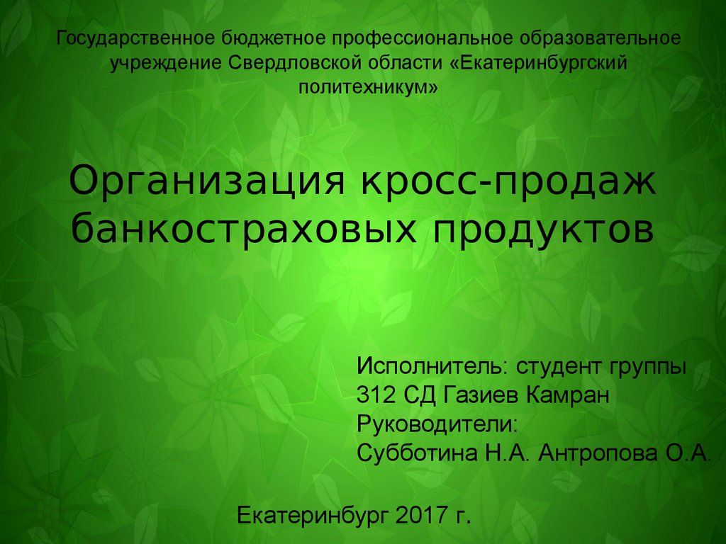 Государственный продукт. Организацию кросс. Банкостраховые продукты.