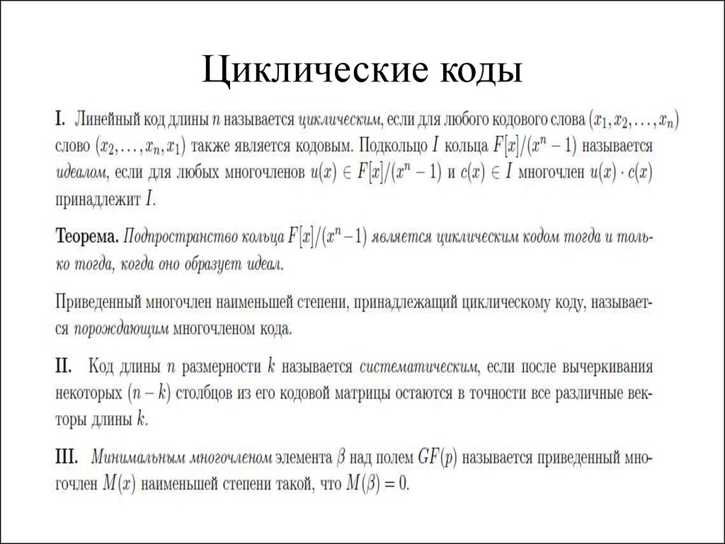 Контрольная работа по теме Построение порождающего полинома циклического кода по его корням (степеням корней)