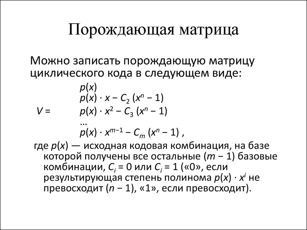 Контрольная работа по теме Построение порождающего полинома циклического кода по его корням (степеням корней)