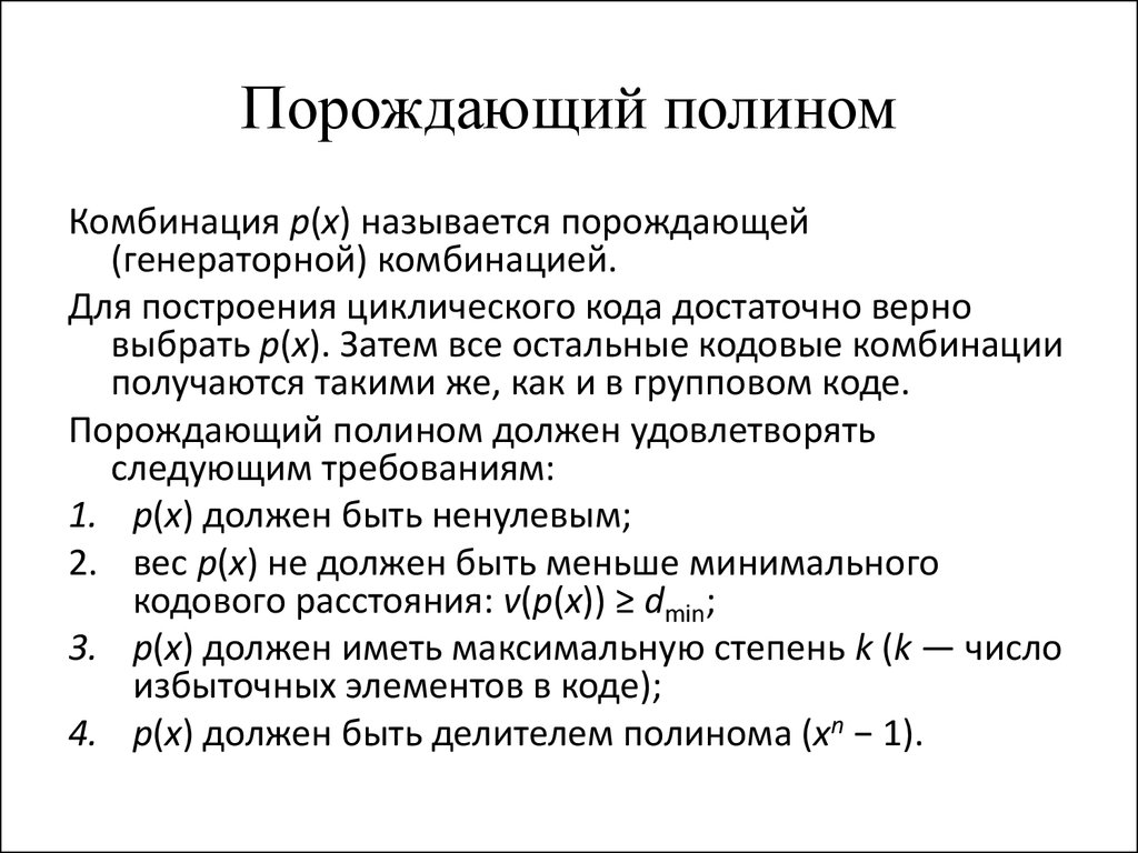 Контрольная работа по теме Построение порождающего полинома циклического кода по его корням (степеням корней)