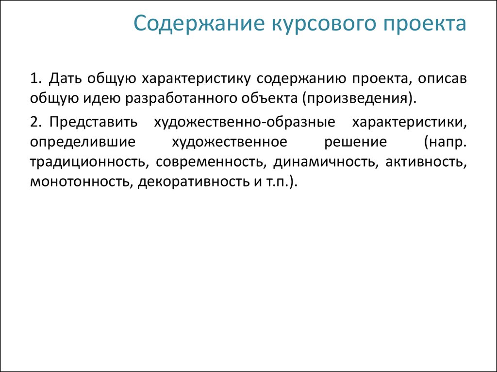 Содержание курсового проекта