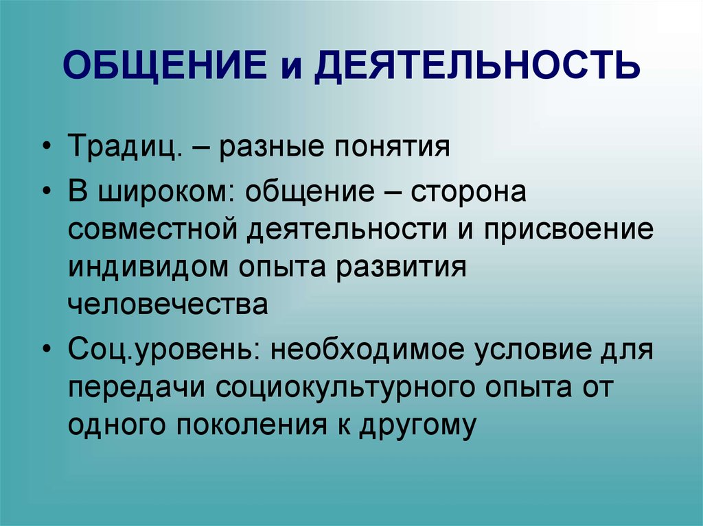 Понятие общения. Общение и деятельность. Понятие общения и деятельности. Взаимосвязь общения и деятельности. Конспект общение и деятельность.