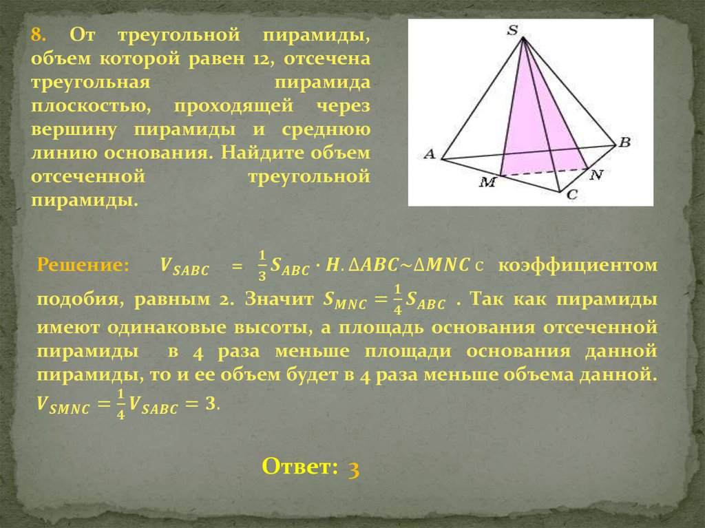 Найти площадь поверхности отсекаемую плоскостями. Пирамида объем пирамиды решение задач. Треугольная пирамида задачи с решением. Объём трёхугольноой пирамиды. Задачи на нахождение объема пирамиды.