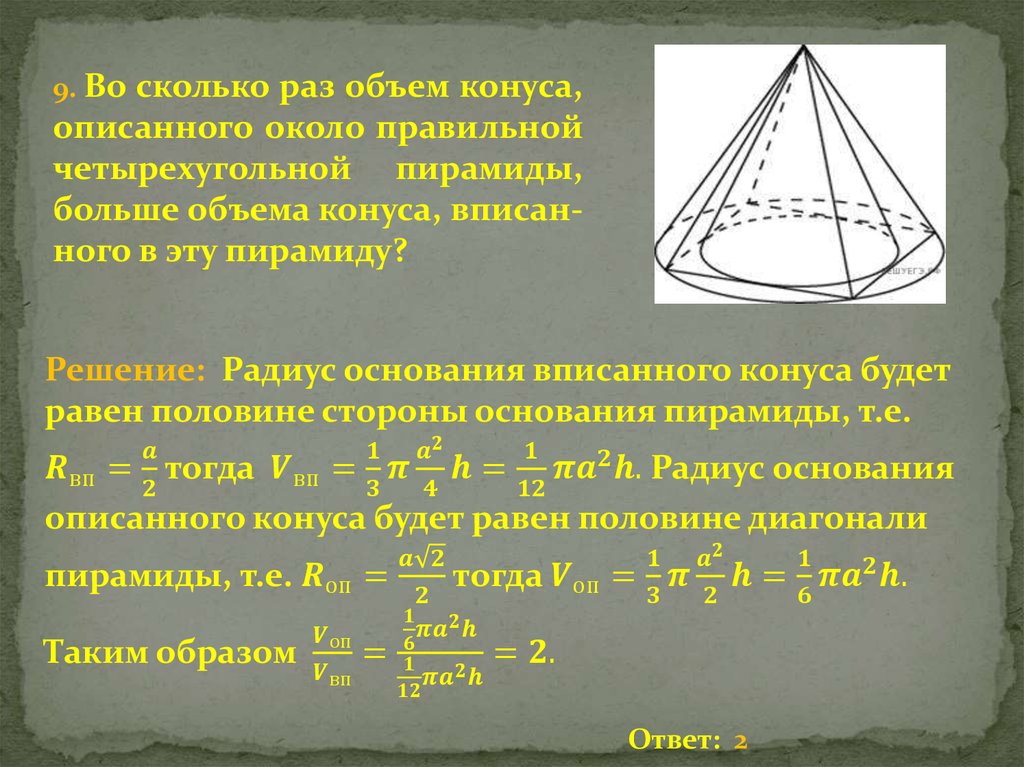 Найти объем и площадь пирамиды. Объем конуса вписанного в пирамиду. Объем описанного конуса. Объем вписанного конуса. Объём конуса описанного около пирамиды.