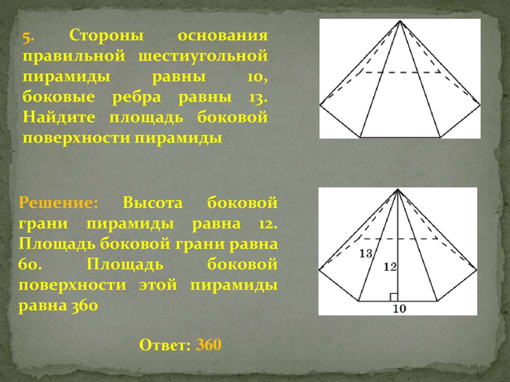 Как найти площадь боковой грани пирамиды. Стороны основания правильной шестиугольной пирамиды 10. Боковая грань шестиугольной пирамиды. Сторона основания правильной шестиугольной пирамиды. Сторона основания шестиугольной пирамиды.